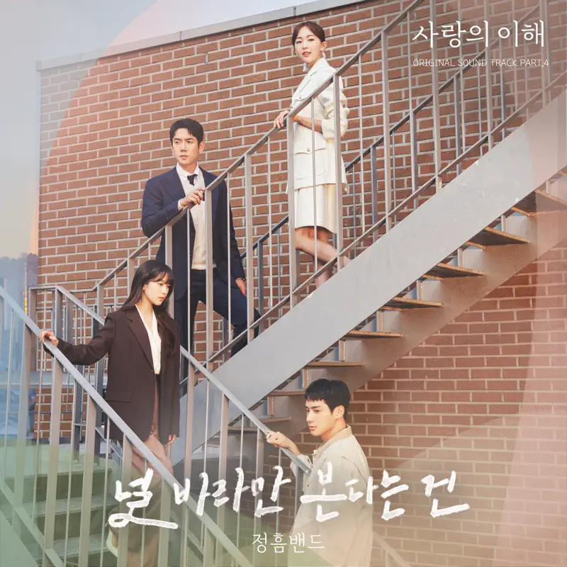 Jungheum Band - The Interest of Love (Original Television Soundtrack, Pt. 4) - EP (2023) [iTunes Plus AAC M4A]-新房子