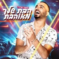 הבת שלך מאוהבת - Single - מאור אדרי
