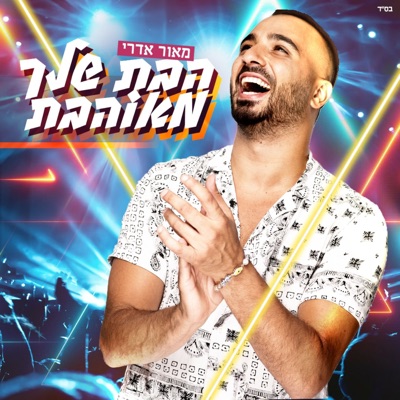 הבת שלך מאוהבת - Single