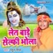 Bhaktan Ke Bhola Hawe Shaan Ae Bhai - Rahul Mishra lyrics