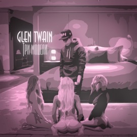 Три модели Glen Twain