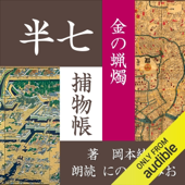 金の蝋燭(半七捕物帳)