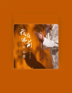 Listen to 房雪娇, watch music videos, read bio, see tour dates & more!