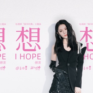 想 (電視劇《強風吹拂》主題曲) - Single