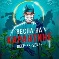 Весна на карантине - Single - DEEP-EX-SENSE