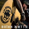 Воїни життя