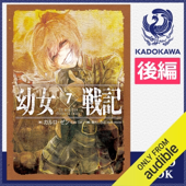 幼女戦記 7 Ut sementem feceris, ita metes (後編)