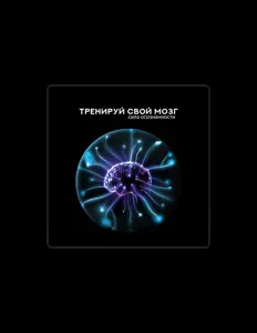 Écoutez Думай о Хорошем Академия, regardez des vidéoclips, lisez la biographie, consultez les dates de tournée et plus encore !