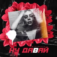 Ну давай - Single - MYSADEYES