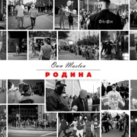 Родина - Single - Own Maslou