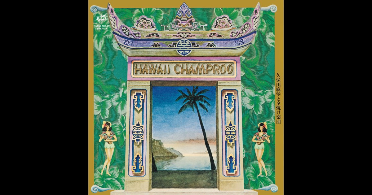 久保田麻琴と夕焼け楽団　/ Hawaii Champroo Hawai Champroo (Delax Edition) [2020 Remaster] - Album by