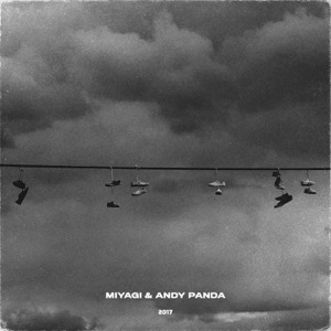 Miyagi & Andy Panda При своём (2017)