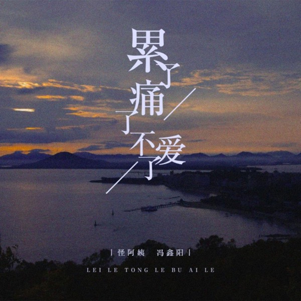 累了痛了不爱了 - Single