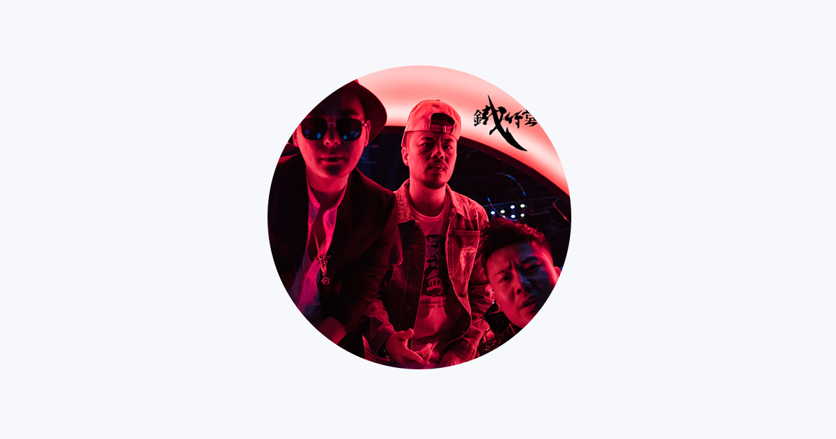 ‎铁竹堂 - Apple Music