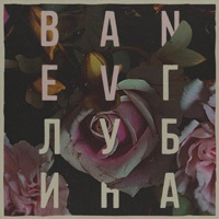 Глубина - Banev!