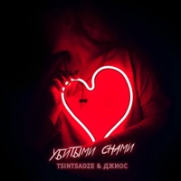 Убитыми снами - Single - TSINTSADZE & Dzhios