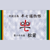 「朗読全集 半七捕物帳」より37話「松茸」