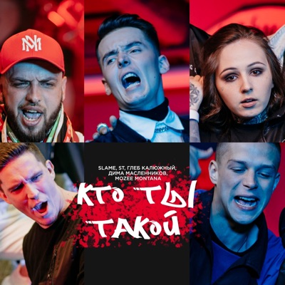 Кто ты такой? (feat. ST, Глеб Калюжный, Дима Масленников & Mozee Montana) [Longmix] - Single
