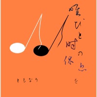 唯、ひと時の休息を。 - Single - tomonary