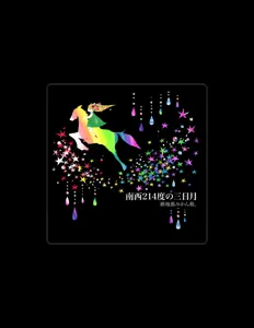收听 路地裏みかん箱。、观看音乐视频、阅读小传、查看巡演日期等 ！