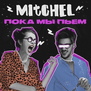 Mitchel Пока мы пьём