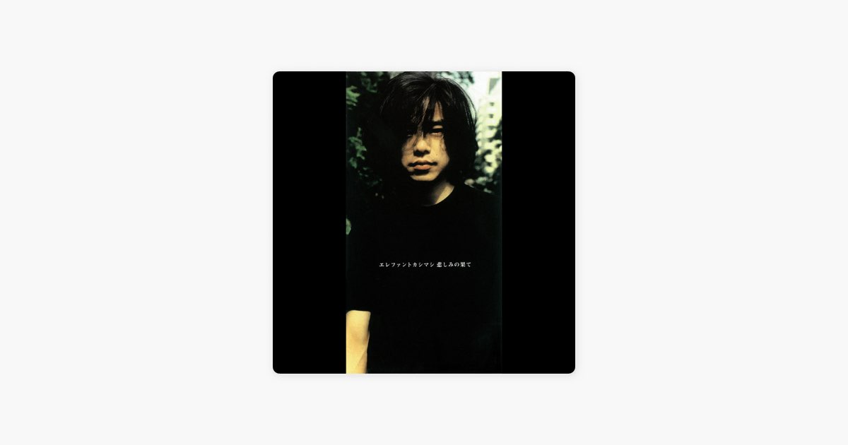 悲しみの果て - Single - エレファントカシマシのアルバム - Apple Music