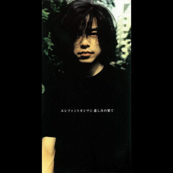 エレファントカシマシCDシングル「悲しみの果て」他全10枚 悲しみの果て - Single - エレファントカシマシのアルバム