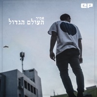 עולם גדול - EP - אמיר