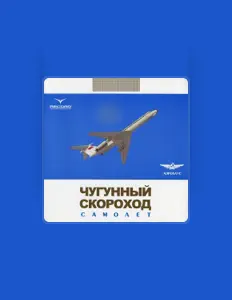 Listen to Чугунный скороход, watch music videos, read bio, see tour dates & more!