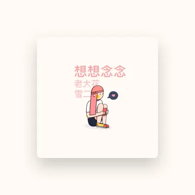 Listen to 老大花, watch music videos, read bio, see tour dates & more!