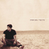 בזמן האחרון - Idan Amedi