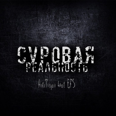 Суровая реальность (feat. EFS) - Single
