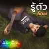 โปเต้ - รู้ตัว