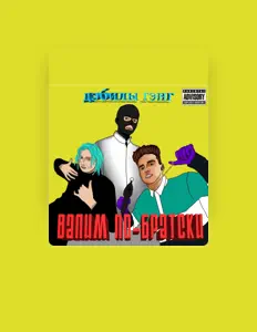 Posłuchaj wykonawcy дэбилы гэнг, obejrzyj teledyski, przeczytaj biografię, zobacz daty tras koncertowych i nie tylko!