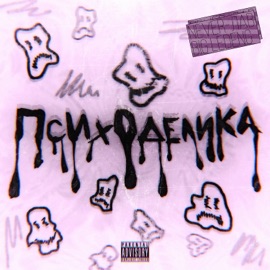 Психоделика never-лав & big ledenG