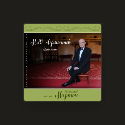 Listen to Николай Мартон, watch music videos, read bio, see tour dates & more!