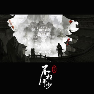 不枉年少 - EP