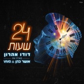 עשרים וארבע שעות artwork