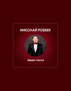 收听 Николай Роббек、观看音乐视频、阅读小传、查看巡演日期等 ！