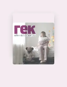 Escucha a Гек, mira vídeos musicales, lee la biografía, consulta fechas de giras y mucho más.