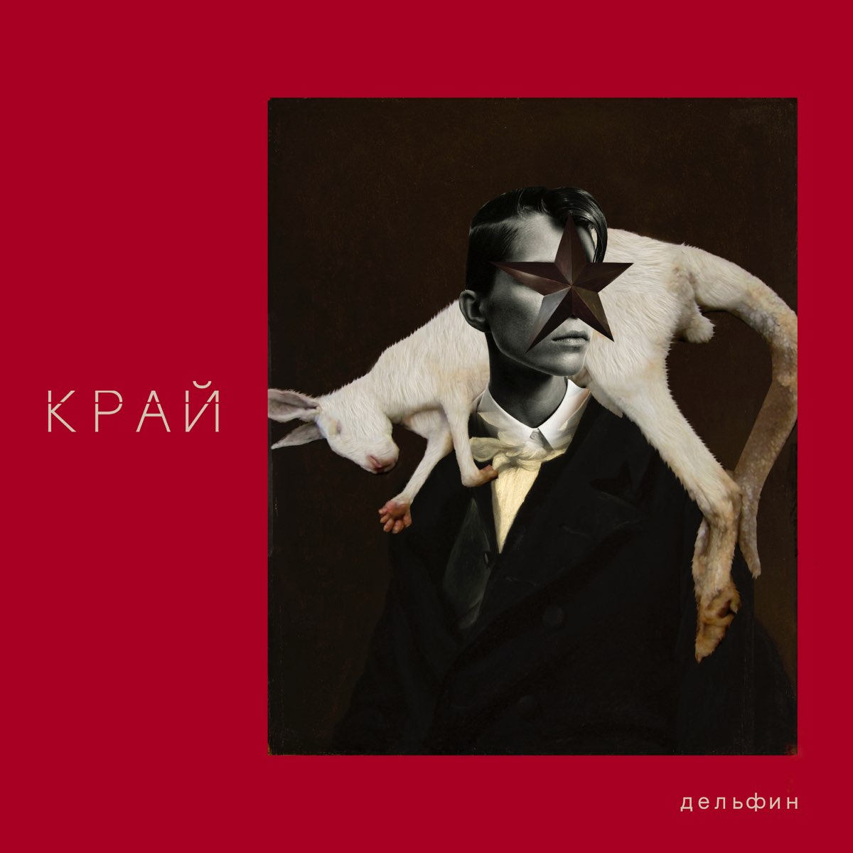 Альбом «КРАЙ» — Дельфин — Apple Music