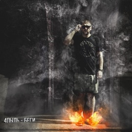 Беги (Ritmo Version) 4pyl