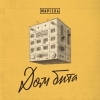 Дом бита - Марсель
