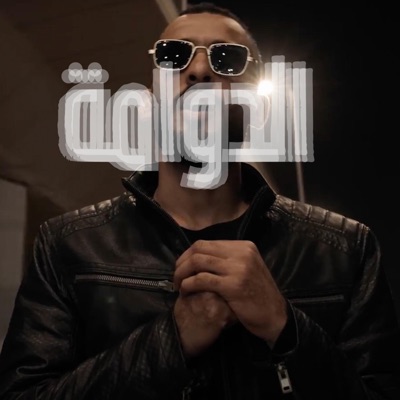 الدوامة - Al Dawama - Single