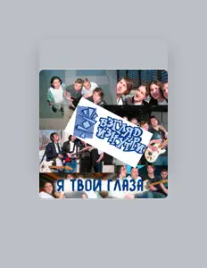 Ouve Взгляд Изнутри, vê vídeos de música, lê a biografia, vê as datas da digressão e muito mais!