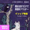 聞き流すだけで英語をマスター:イソップ物語: 日本語→英語、細かい区切りで学ぶから英語が即、頭に入ってくる! 和英音声+教本PDF