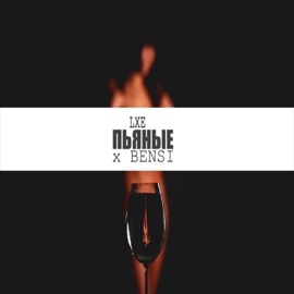 Пьяные LXE & Bensi