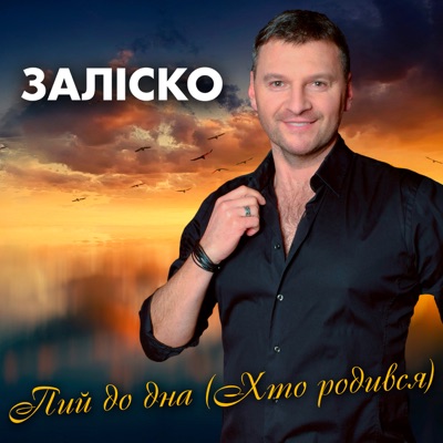 Пий до дна (Хто родився) - Single