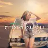 ตั๊กแตน ชลดา - ตายตอนจบ