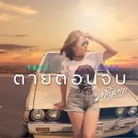 ตายตอนจบ — ตั๊กแตน ชลดา